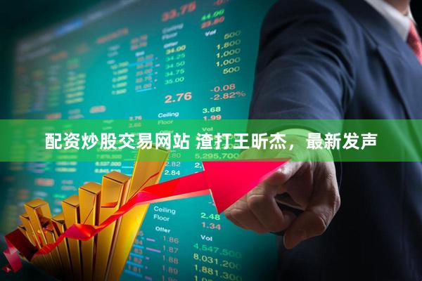 配资炒股交易网站 渣打王昕杰，最新发声