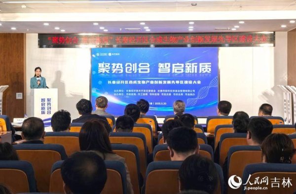 民间配资 长春经开区合成生物产业创新发展先导区正式启动