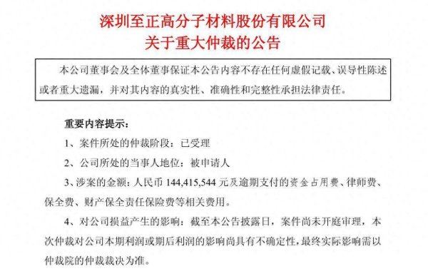 配资炒股股 涉案金额逾1.44亿元！至正股份被提起仲裁，涉事子公司业绩未达标