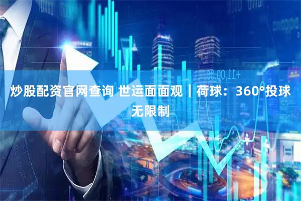 炒股配资官网查询 世运面面观｜荷球：360°投球无限制